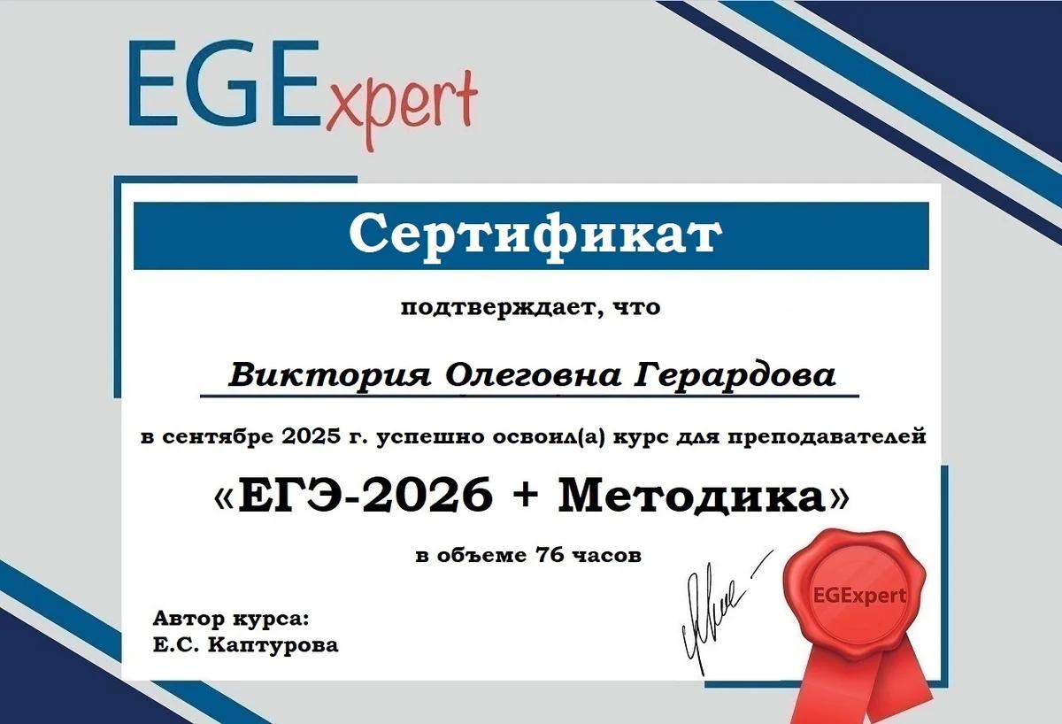 Сертификат курса для преподавателей ЕГЭ-2026 и методика объёмом 76 часов