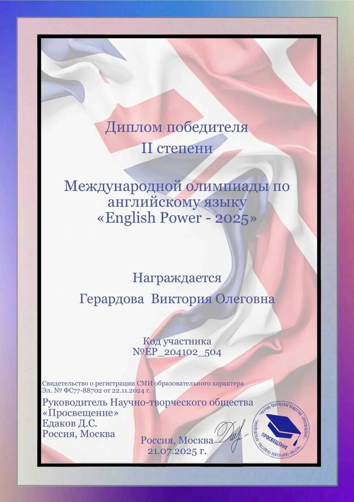 Диплом второй степени международной олимпиады English Power 2025