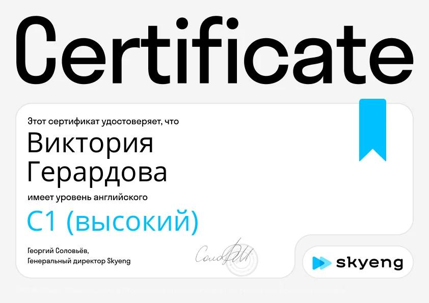 Сертификат Skyeng Виктории с уровнем английского C1
